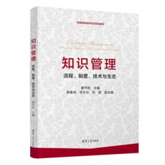 知識管理——流程、制度、技術與生態-cover