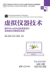 虛擬儀器技術——基於NI myDAQ的系統設計及網絡化與智能化實現-cover