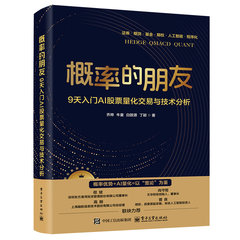 概率的朋友——9天入門AI股票量化交易與技術分析（雙色）-cover