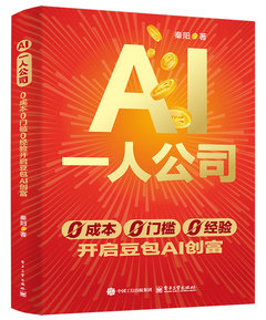 AI一人公司：0成本0門檻0經驗開啟豆包AI創富-cover