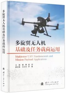 多旋翼無人機基礎及任務載荷運用-cover