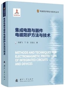 集成電路與器件電磁防護方法與技術-cover