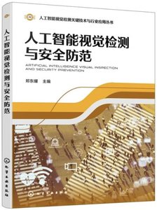 人工智能視覺檢測與安全防範-cover