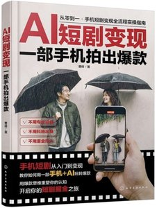 AI短劇變現：一部手機拍出爆款-cover
