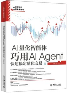 AI量化智能體：巧用AI Agent快速搞定量化交易-cover