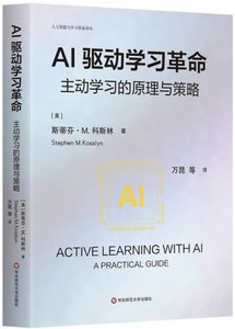AI驅動學習革命：主動學習的原理與策略
