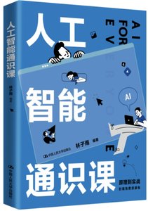 人工智能通識課-cover