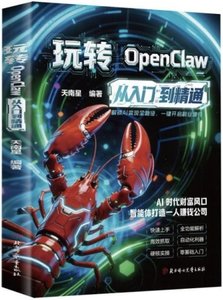 玩轉OpenClaw：從入門到精通-cover