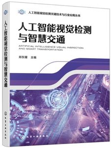 人工智能視覺檢測與智慧交通-cover