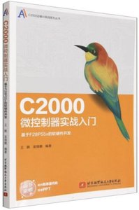 C2000微控制器實戰入門-cover