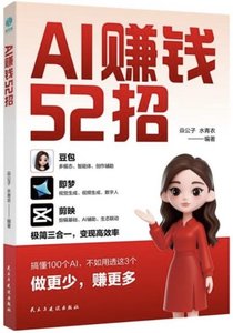 AI賺錢52招-cover