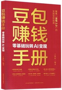 豆包賺錢手冊:零基礎玩轉AI變現-cover