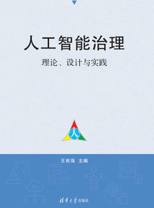 人工智能治理——理論、設計與實踐-cover