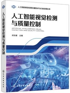 人工智能視覺檢測與質量控制|-cover