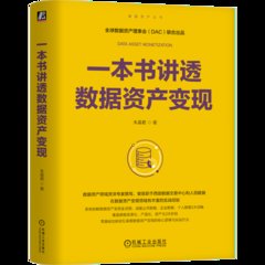 一本書講透數據資產變現-cover
