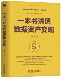 一本書講透數據資產變現-cover