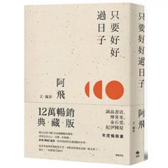 只要好好過日子【12萬暢銷典藏版】-cover