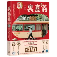 裏嘉義：從藝文空間、巷弄小吃到山海風景，走進在地人眼中的生活角落【樂趣解鎖版】-cover