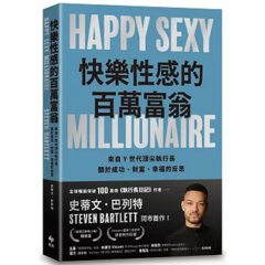 快樂性感的百萬富翁：Y世代頂尖執行長，關於成功、財富、幸福的反思-cover