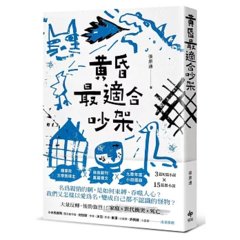 黃昏最適合吵架-cover