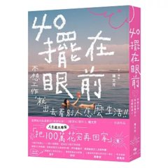 40擺在眼前 ── 不想工作，就出去看別人怎麼生活-cover