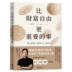 比財富自由更重要的事：從 5 億歸零，到出發再戰，教你如何設計自己的財富-cover