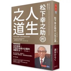 松下幸之助的人生之道-cover