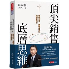 頂尖銷售的底層思維：破框思考、擴圈成交的超級業務力-cover