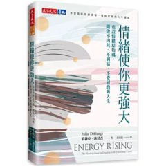 情緒使你更強大：重設情緒原始碼，開啟不內耗、不糾結、不委屈的新人生-cover