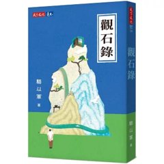 觀石錄-cover