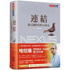 連結：從石器時代到 AI 紀元 (增訂版)-cover