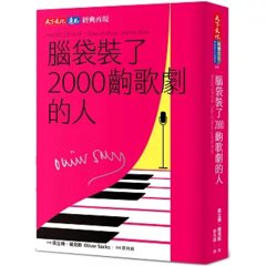 腦袋裝了 2000齣歌劇的人（印簽典藏版）-cover