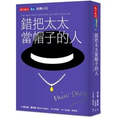 錯把太太當帽子的人（印簽典藏版）-cover