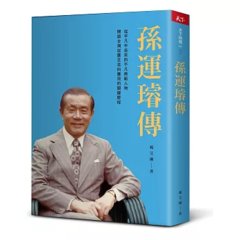 孫運璿傳-cover
