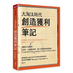 大淘汰時代創造獲利筆記-cover