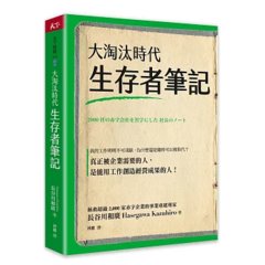 大淘汰時代的生存者筆記-cover