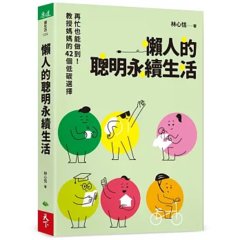 懶人的聰明永續生活：再忙也能做到！教授媽媽的42個低碳選擇-cover