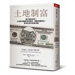 土地制富：買不起的未來！土地如何壟斷現代經濟、牽動地緣政治，更決定世代財富命運-cover