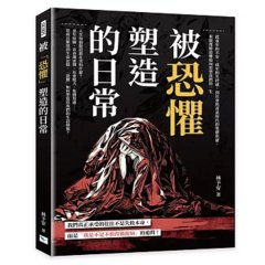 被「恐懼」塑造的日常：從童年的不安、成年的失控感，到社會與資訊時代的集體焦慮，重新理解恐懼如何形塑我們的一生-cover