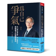 為自己爭氣：從12萬台幣僑生夢，到上櫃股王，群聯電子的創業傳奇（增訂版）-cover