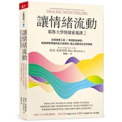 讓情緒流動：耶魯大學情緒素養課2 自我覺察工具 X 情境對話練習，鍛鍊調節情緒的能力與韌性，建立溫暖自在的好關係-cover