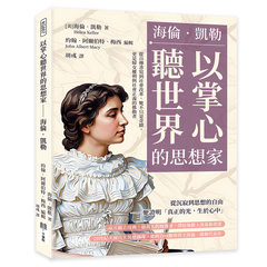 以掌心聽世界的思想家──海倫．凱勒：從自傳書寫到社會改革，她不只是奇蹟，更是婦女權利與社會正義的推動-cover