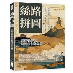 絲路拼圖，重現晉地被遮蔽的文明座標：儒風、胡韻、晉商……跨越時空，見識三晉大地的多元文化共生-cover