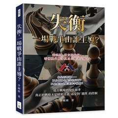 失衡，一場戰爭由誰主導？從誤判、盟友到收場，看懂現代戰爭真正怎麼決定勝負-cover
