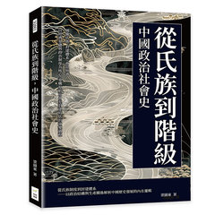 從氏族到階級，中國政治社會史：圖騰氏族、封建體系、商品經濟……以經濟基礎與政治制度為核心，重構原始社會至封建時代的演變過程-cover