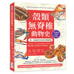 殼類無脊椎動物史，從三葉蟲到章魚的形態變遷：石灰岩標本×化石印模×螺旋殼形×複眼系統……還原遠古海域的生物面貌-cover