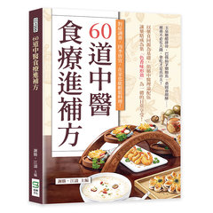 60道中醫食療進補方：對症調養，四季皆宜，在家也能輕鬆料理！-cover