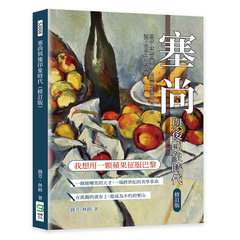 塞尚與後印象時代（修訂版）：圓柱、球體與錐體，他重新定義萬物結構，畫下肉眼之外的真實-cover