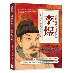 夢碎南唐，千古詞帝李煜：藝術天才×亡國君主……從南唐繁華到江山傾覆，以詩詞呈現李後主在五代十國動盪中的命運軌跡-cover