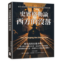 史賓格勒論西方的沒落：從生成到終結，重新理解西方與世界的發展結構-cover